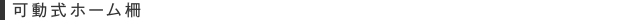 可動式ホーム柵