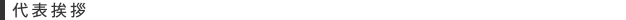 代表挨拶