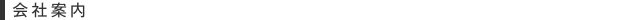 会社概要