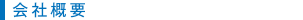 会社概要
